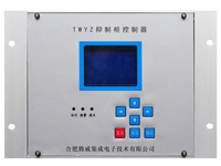 TWYZ抑制柜控制器（鋁合金機殼）